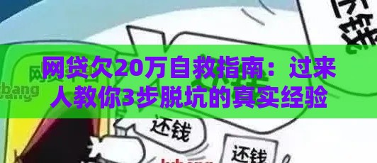 网贷欠20万自救指南:过来人教你3步脱坑的真实经验 网贷欠20万自救指南:过来人教你3步脱坑的真实经验