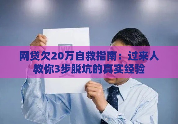 网贷欠20万自救指南:过来人教你3步脱坑的真实经验 网贷欠20万自救指南:过来人教你3步脱坑的真实经验