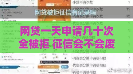 网贷一天申请几十次全被拒 征信会不会废了？