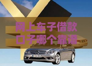 网上车子借款口子哪个靠谱？这些细节一定要注意！