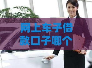 网上车子借款口子哪个靠谱？这些细节一定要注意！