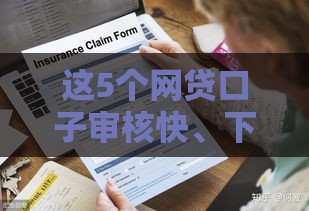 这5个网贷口子审核快、下款稳，手把手教你避坑