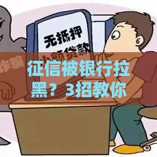 征信被银行拉黑？3招教你修复贷款资格！