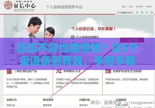 征信不好也能借钱？这5个渠道亲测有效，手把手教你避开雷区！