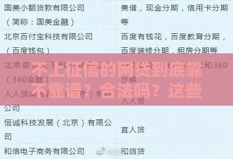 不上征信的网贷到底靠不靠谱？合法吗？这些细节你必须知道！