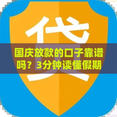 国庆放款的口子靠谱吗？3分钟读懂假期贷款门道