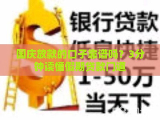 国庆放款的口子靠谱吗？3分钟读懂假期贷款门道