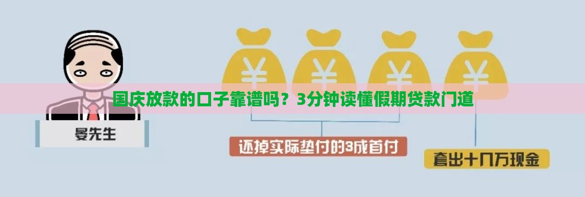 国庆放款的口子靠谱吗？3分钟读懂假期贷款门道