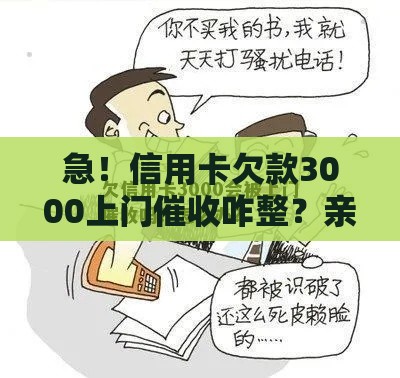 急！信用卡欠款3000上门催收咋整？亲身经历教你3招化解危机