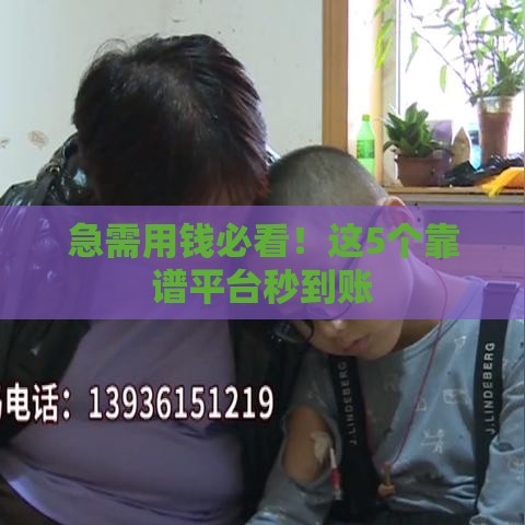 急需用钱必看！这5个靠谱平台秒到账