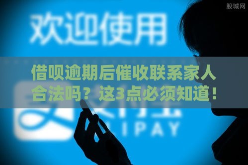 借呗逾期后催收联系家人合法吗？这3点必须知道！