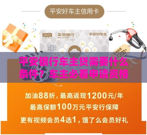 平安银行车主贷需要什么条件？车主必看申请资格详解！