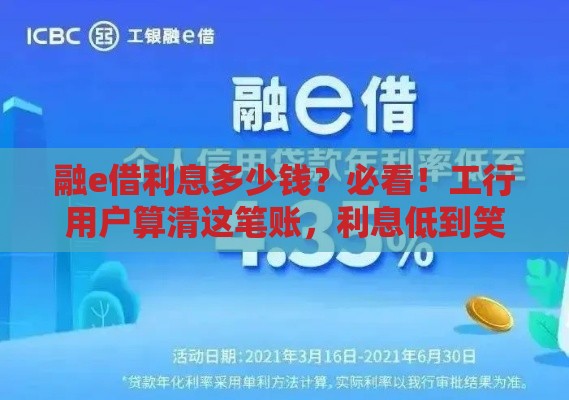 融e借利息多少钱？必看！工行用户算清这笔账，利息低到笑出声