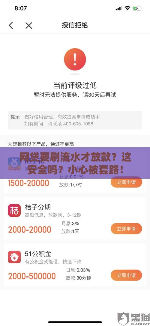 网贷要刷流水才放款？这安全吗？小心被套路！