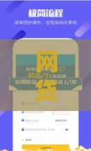 网贷整顿后这些合规下款口子还能用