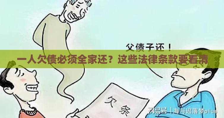 一人欠债必须全家还？这些法律条款要看清