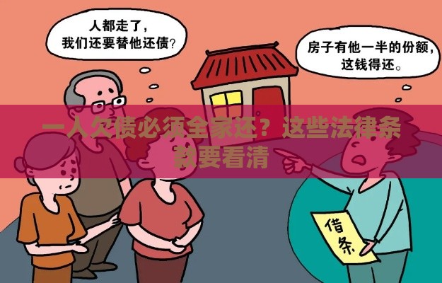 一人欠债必须全家还？这些法律条款要看清