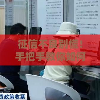 征信不良别慌！手把手教你如何顺利借款