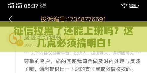 征信拉黑了还能上班吗？这几点必须搞明白！
