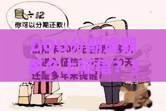 DOU分期逾期多久上征信？3天还是30天？答案在这！