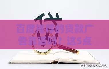 百度推荐的贷款广告靠谱吗？这5点必须看清再申请！