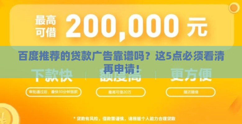 百度推荐的贷款广告靠谱吗？这5点必须看清再申请！