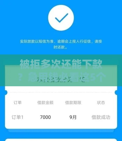 被拒多次还能下款？急用钱必看这5个低门槛口子