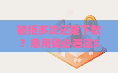 被拒多次还能下款？急用钱必看这5个低门槛口子