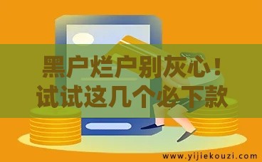 黑户烂户别灰心！试试这几个必下款的网贷平台 门槛低秒批到账