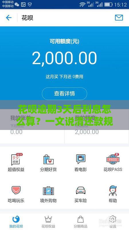 花呗逾期3天后利息怎么算？一文说清还款规则必看！