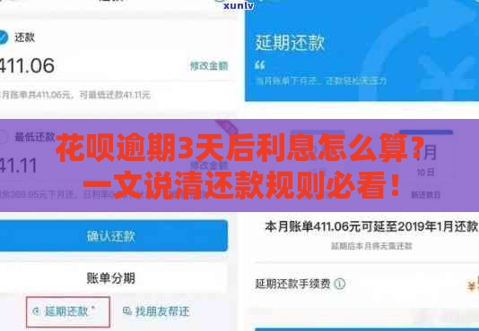 花呗逾期3天后利息怎么算？一文说清还款规则必看！