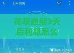 花呗逾期3天后利息怎么算？一文说清还款规则必看！