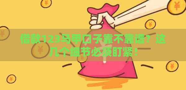 借款123马甲口子靠不靠谱？这几个细节必须盯紧！