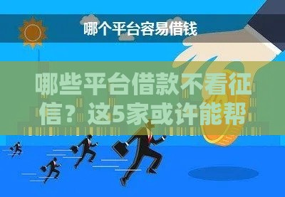 哪些平台借款不看征信？这5家或许能帮到你