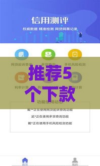 推荐5个下款快的小额网贷平台（附避坑指南）