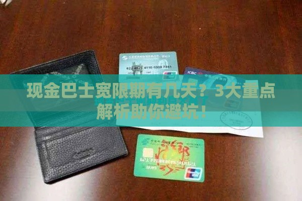 现金巴士宽限期有几天？3大重点解析助你避坑！