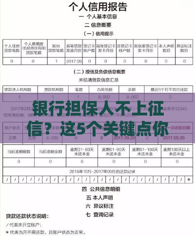 银行担保人不上征信？这5个关键点你必须知道！