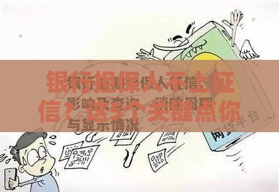 银行担保人不上征信？这5个关键点你必须知道！