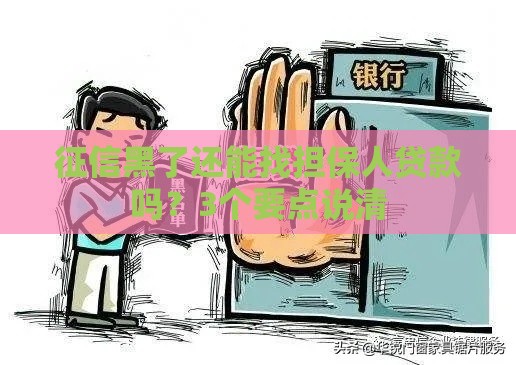 征信黑了还能找担保人贷款吗?3个要点说清 征信黑了还能找担保人贷款吗?3个要点说清