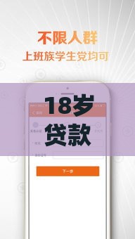 18岁贷款必看！这几个口子门槛低放款快