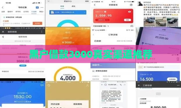 黑户借款3000真实渠道推荐