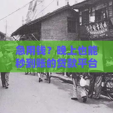 急用钱？晚上也能秒到账的贷款平台有哪些？实测推荐这5家靠谱口子！