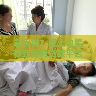 急用钱？晚上也能秒到账的贷款平台有哪些？实测推荐这5家靠谱口子！