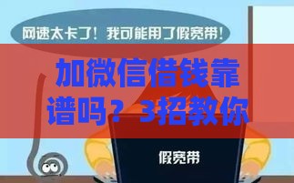 加微信借钱靠谱吗？3招教你辨别真假别踩坑