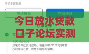 今日放水贷款口子论坛实测：低门槛下款快 手慢无！