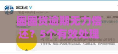 圈圈贷逾期无力偿还？5个有效处理办法别错过