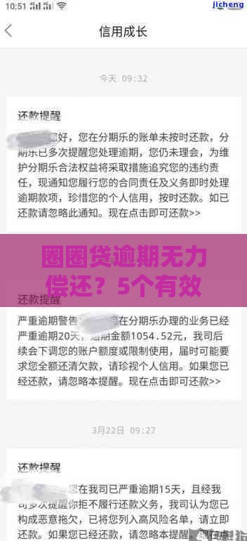 圈圈贷逾期无力偿还？5个有效处理办法别错过