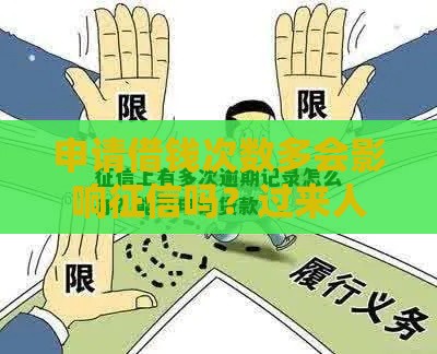 申请借钱次数多会影响征信吗？过来人告诉你这几点必须注意