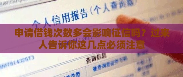申请借钱次数多会影响征信吗？过来人告诉你这几点必须注意