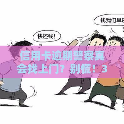 信用卡逾期警察真会找上门？别慌！3分钟搞懂催收真相